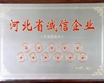 河北省誠信企業(yè)
